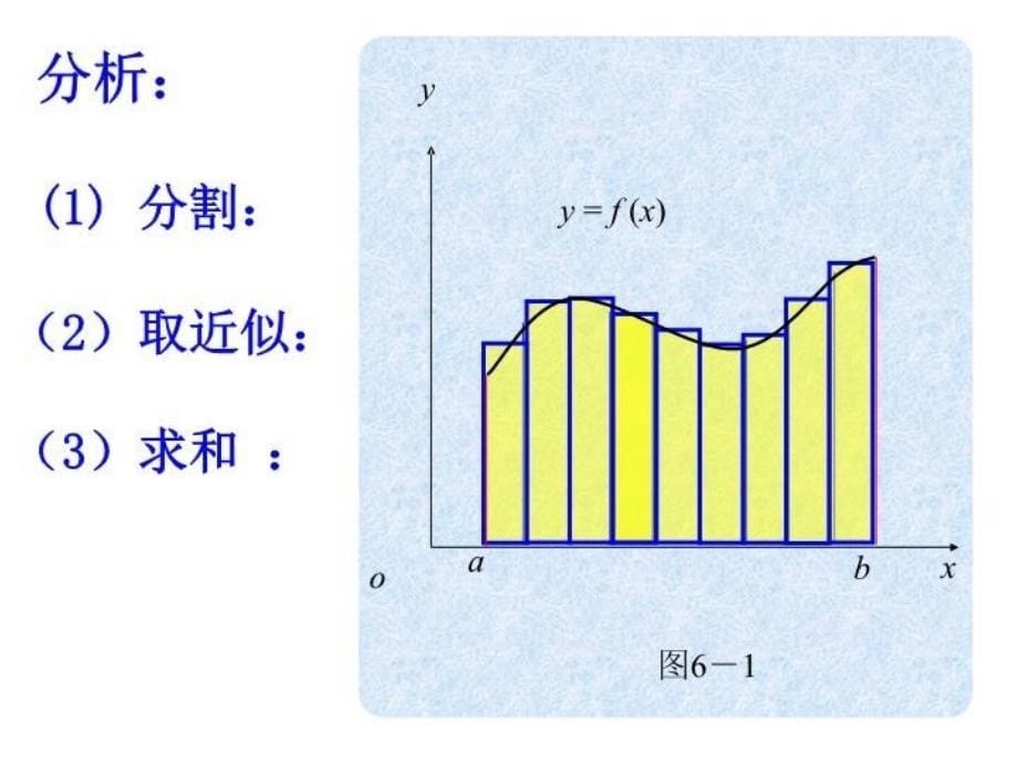 最新定积分课件(梁淑莲)PPT课件_第5页