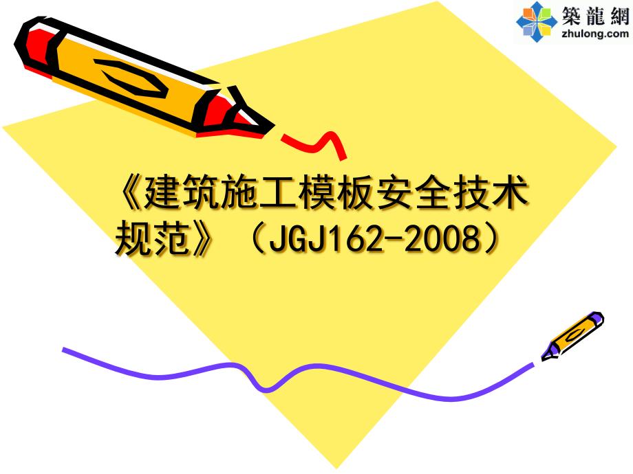 《建筑施工模板安全技术规范》JGJ162-2008解读培训讲义（100页）_第1页