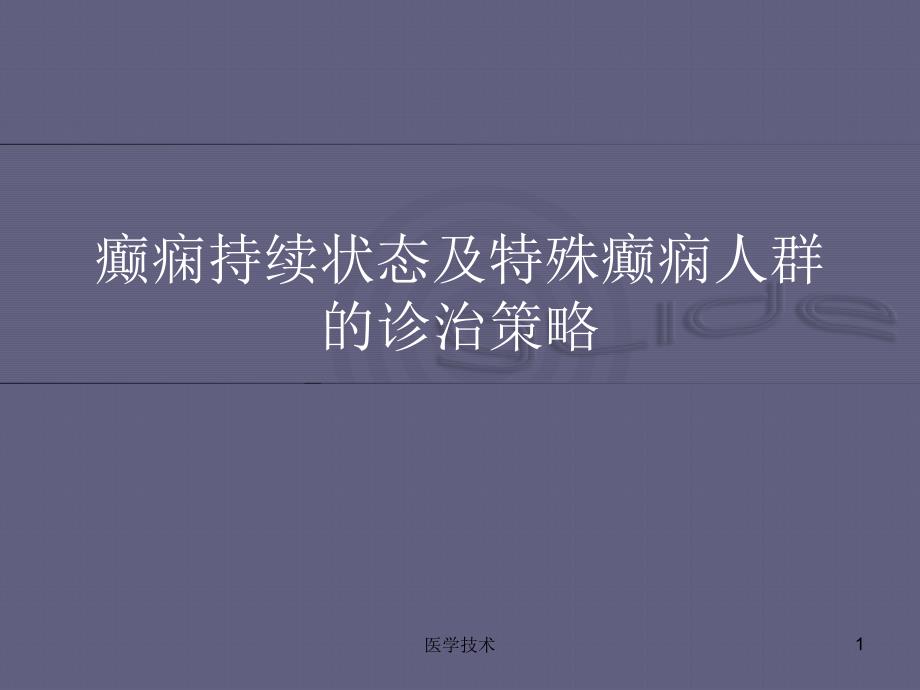 中国癫痫诊疗指南癫痫持续状态医学技术_第1页