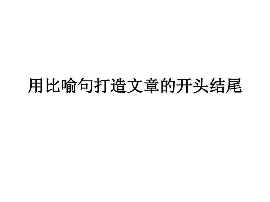 用比喻句打造文章的开头结尾_第1页