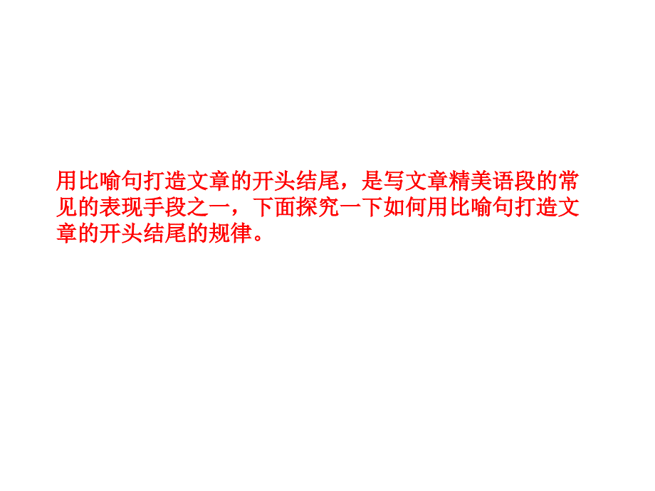 用比喻句打造文章的开头结尾_第2页