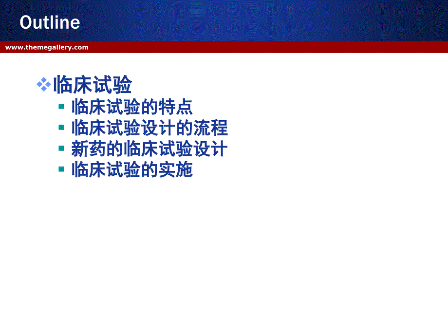 医学统计学课件：临床试验设计_第2页