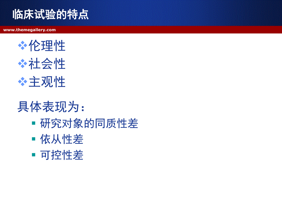 医学统计学课件：临床试验设计_第3页