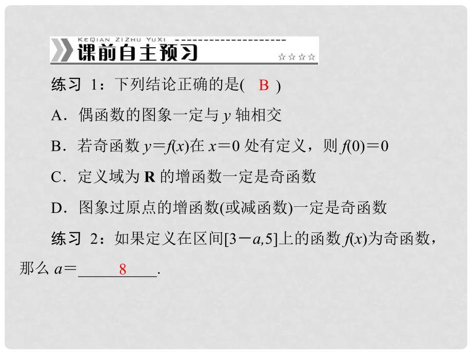 高中数学 1.3.4 函数的奇偶性配套课件 新人教A版必修1_第3页