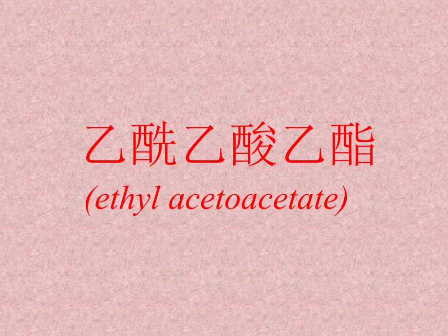 乙酰乙酸乙酯ethylacetoaceta_第1页