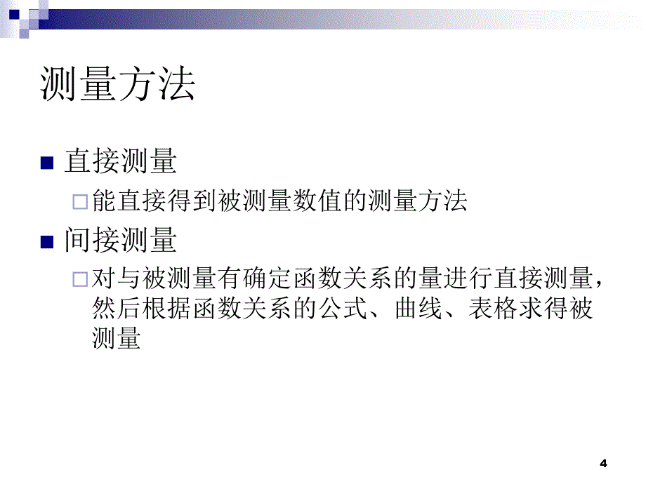 工学12检测与转换之测量误差理论_第4页