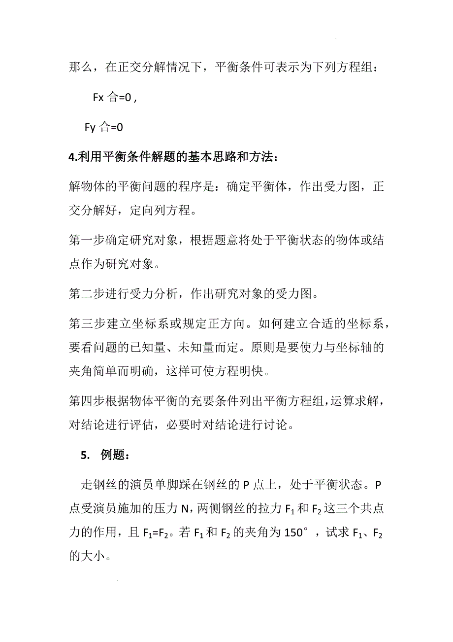 【公开课】共点力作用下物体的平衡 教学设计高一上学期物理教科版（2019）必修第一册_第4页