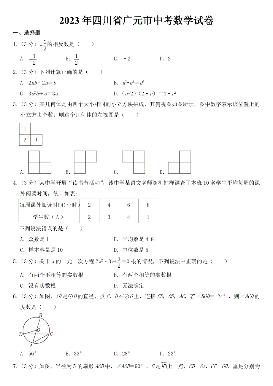 2023年四川省广元市中考数学试卷【含答案】_第1页