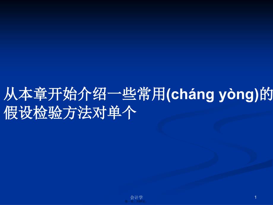 从本章开始介绍一些常用的假设检验方法对单个学习教案_第1页