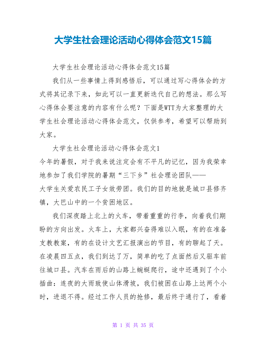 大学生社会实践活动心得体会范文15篇_第1页