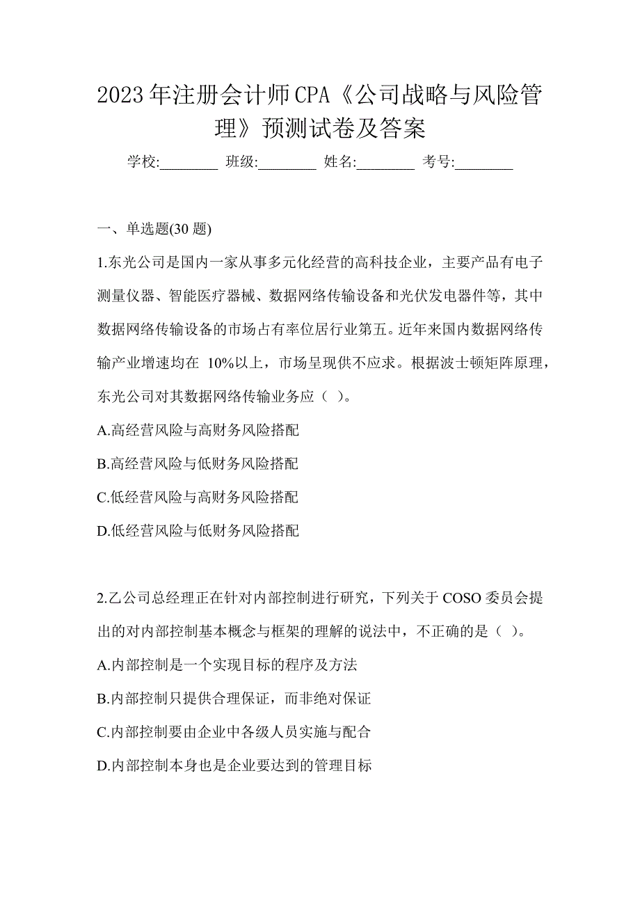 2023年注册会计师CPA《公司战略与风险管理》预测试卷及答案_第1页