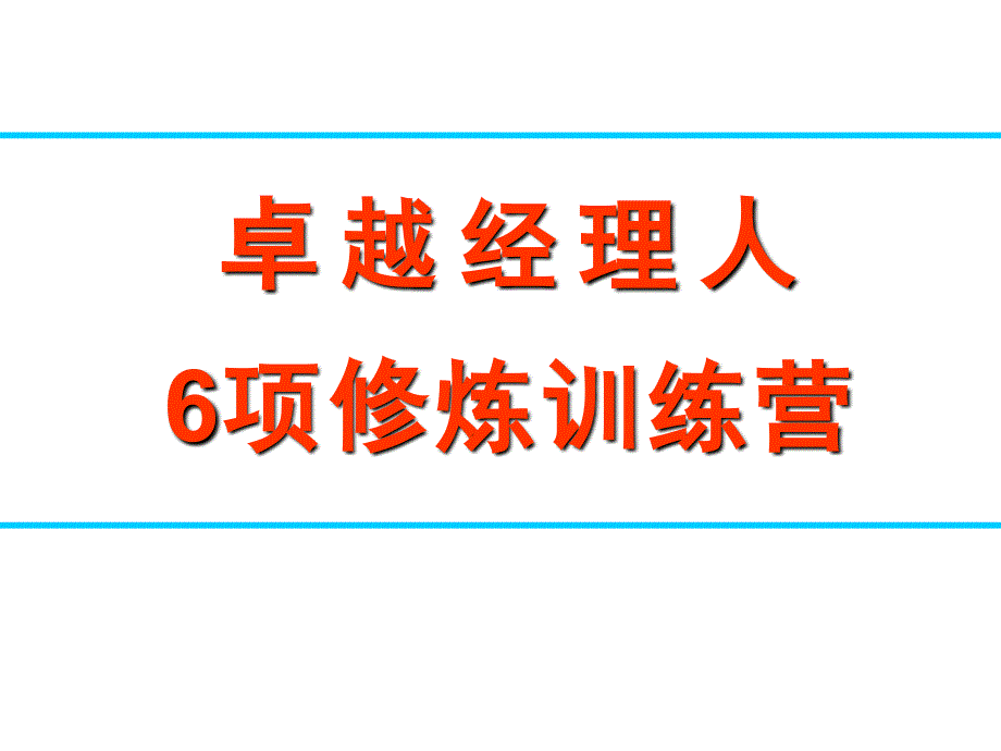 卓越经理人6项修炼训练营_第1页