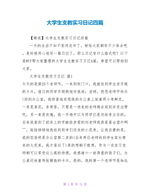 大学生支教实习日记四篇