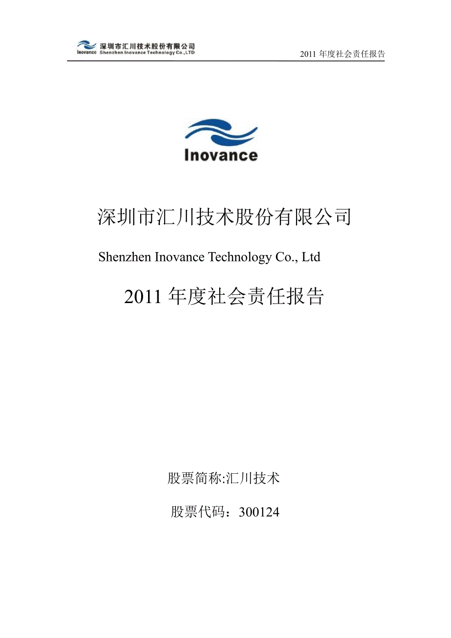 汇川技术社会责任报告_第1页