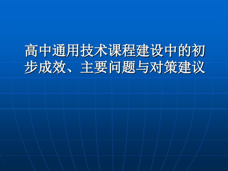 高中通用技术课程建设中的初步成效、主要问题与对策建议_第1页