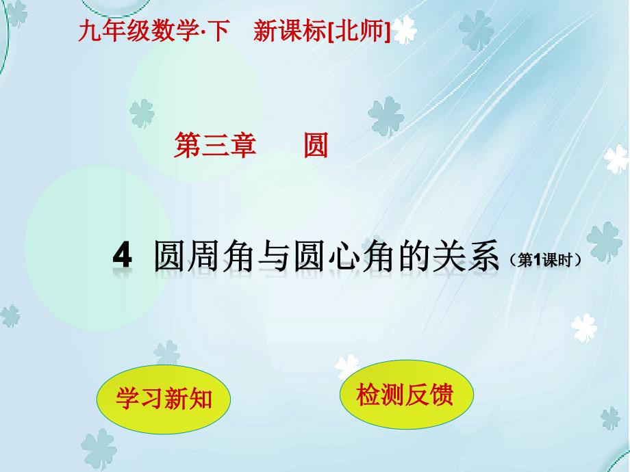 【北师大版】九年级下册数学：3.4圆周角与圆心角的关系1ppt课件_第2页