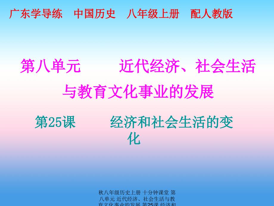 最新八年级历史上册十分钟课堂第八单元近代经济社会生活与教育文化事业的发展第25课经济和社会生活的变化课件_第1页