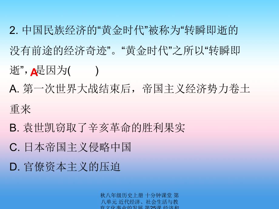 最新八年级历史上册十分钟课堂第八单元近代经济社会生活与教育文化事业的发展第25课经济和社会生活的变化课件_第3页