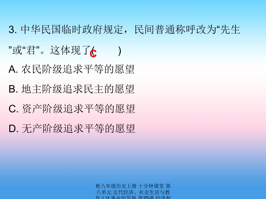 最新八年级历史上册十分钟课堂第八单元近代经济社会生活与教育文化事业的发展第25课经济和社会生活的变化课件_第4页