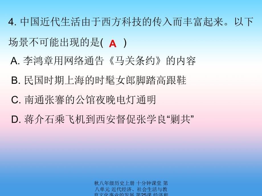 最新八年级历史上册十分钟课堂第八单元近代经济社会生活与教育文化事业的发展第25课经济和社会生活的变化课件_第5页