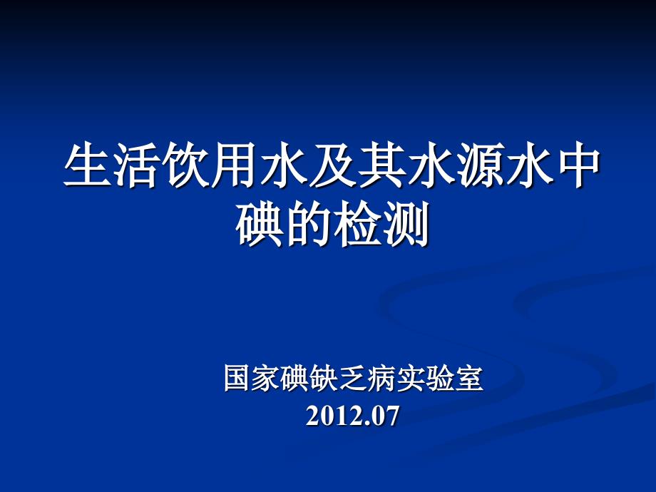 生活饮用水及其水源水中碘含量的检测课件_第1页