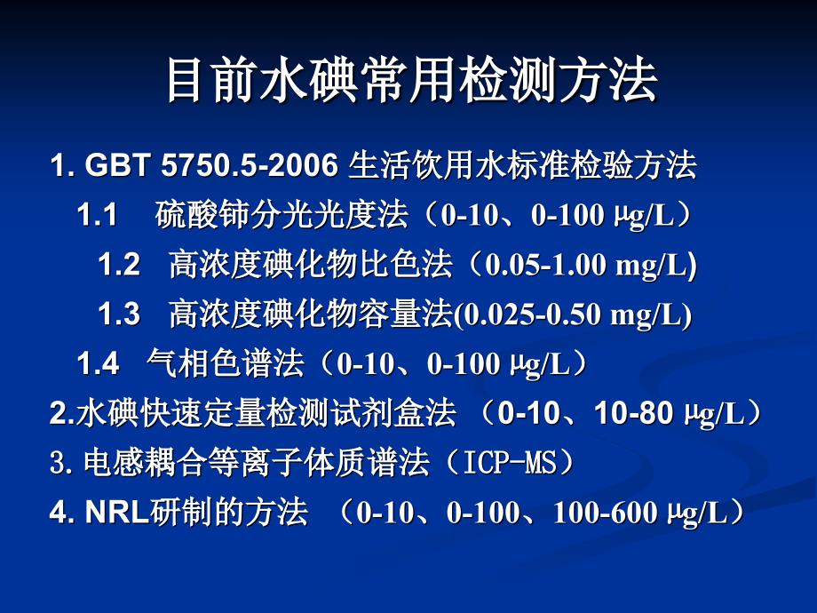 生活饮用水及其水源水中碘含量的检测课件_第3页