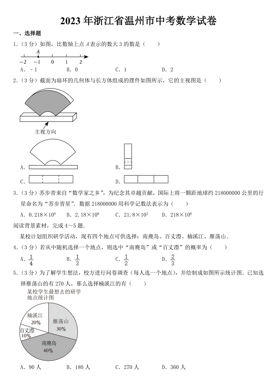 2023年浙江省温州市中考数学试卷【含答案】_第1页