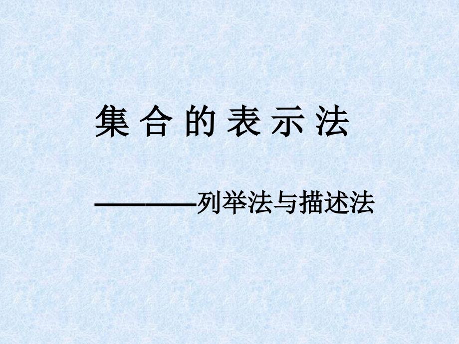 高一数1学集合的表示法-列举法与描述法.ppt_第1页