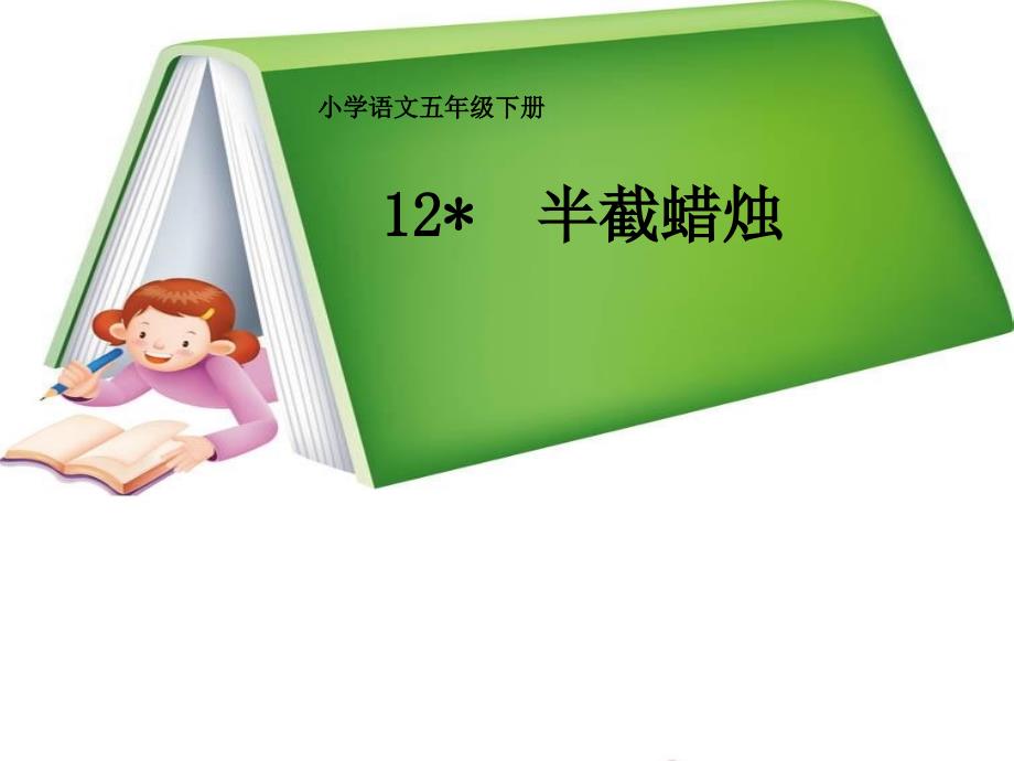 12《半截蜡烛》教学课件(2)_第1页