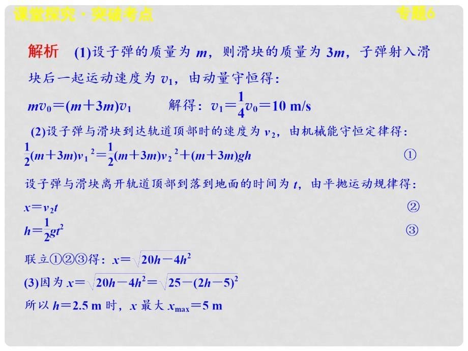 高考物理一轮复习 第六章专题力学三大观点的综合应用6课件_第5页