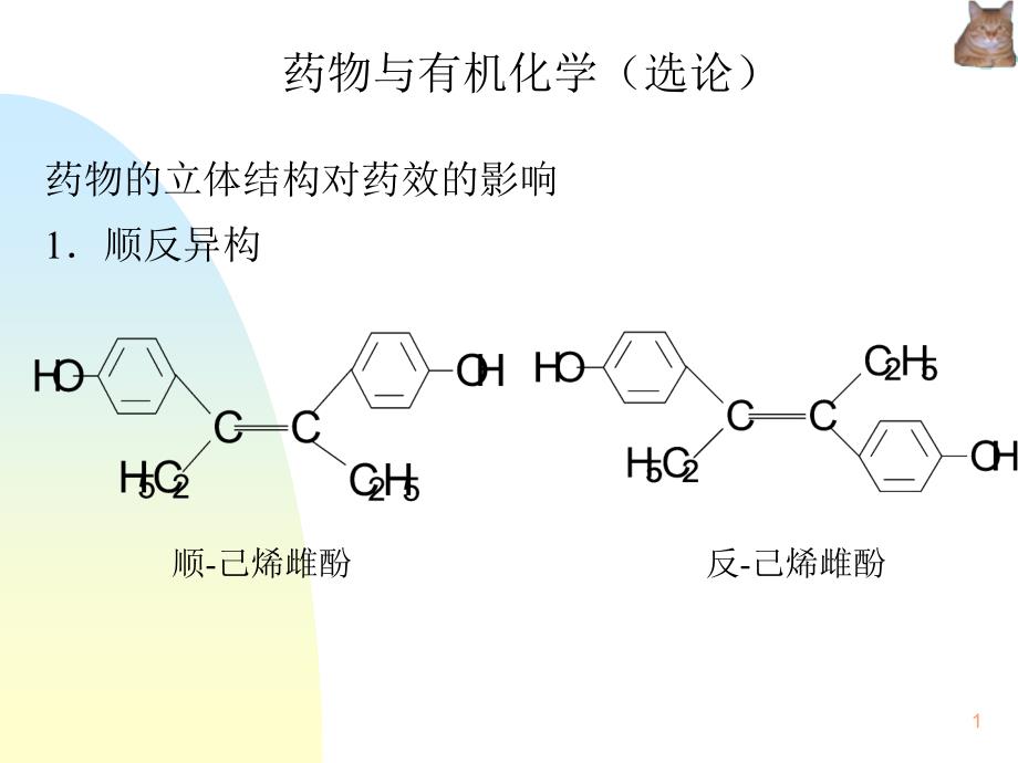 药物与有机化学_第1页