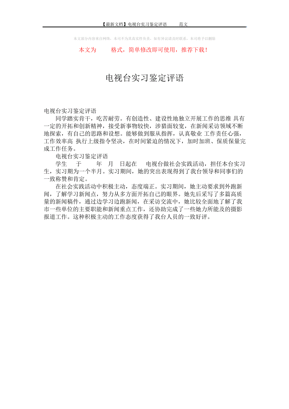 【最新文档】电视台实习鉴定评语word范文(1页)_第1页