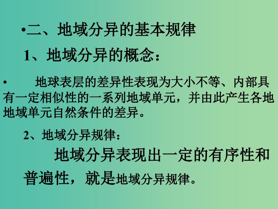 高考地理一轮复习 自然地理环境的差异性课件.ppt_第4页