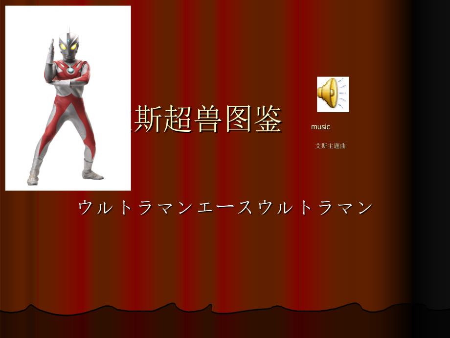 《艾斯超兽图鉴大全》PPT课件.ppt_第1页