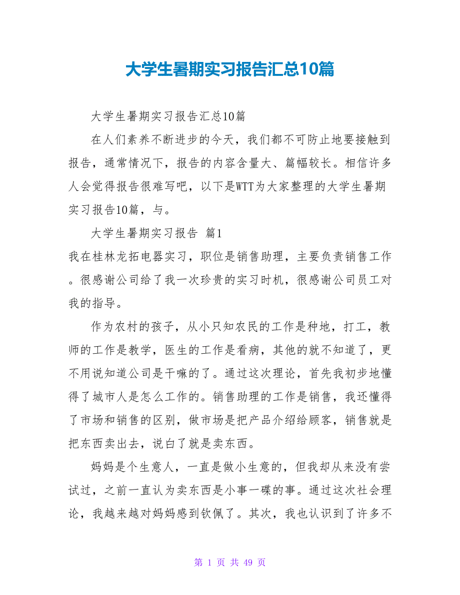 大学生暑期实习报告汇总10篇_第1页