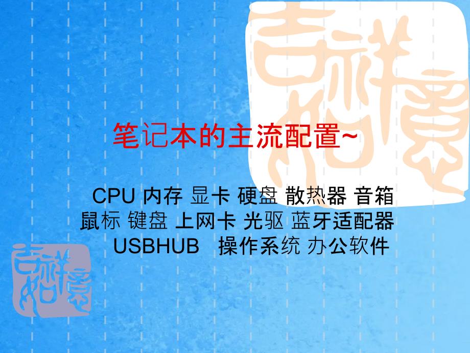 笔记本的主流配置ppt课件_第1页