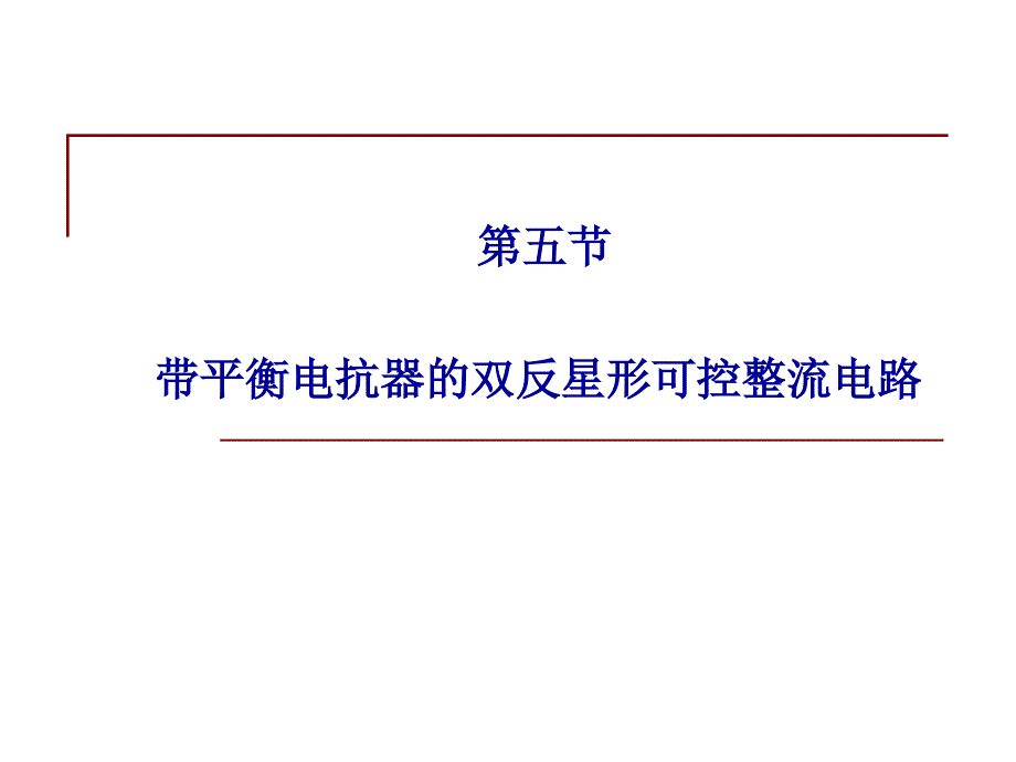 电力电子技术课件：2_5 带平衡电抗器的双反星形可控整流电路_第1页