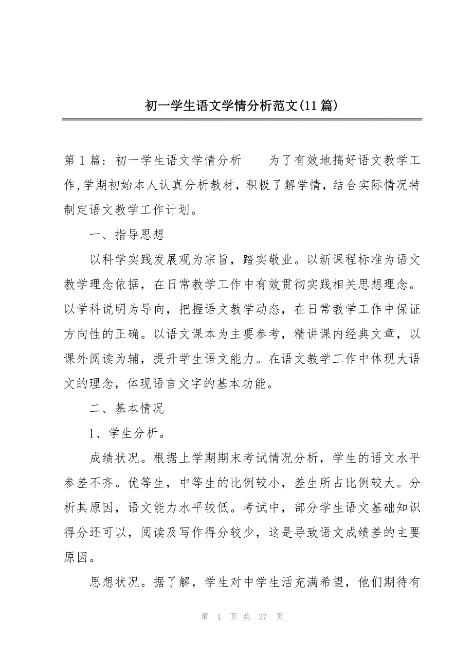 初一学生语文学情分析范文(11篇)_第1页