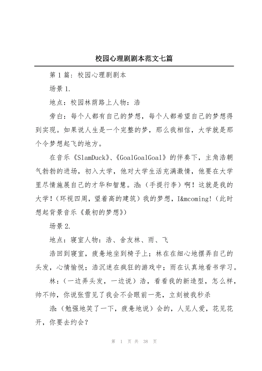校园心理剧剧本范文七篇_第1页