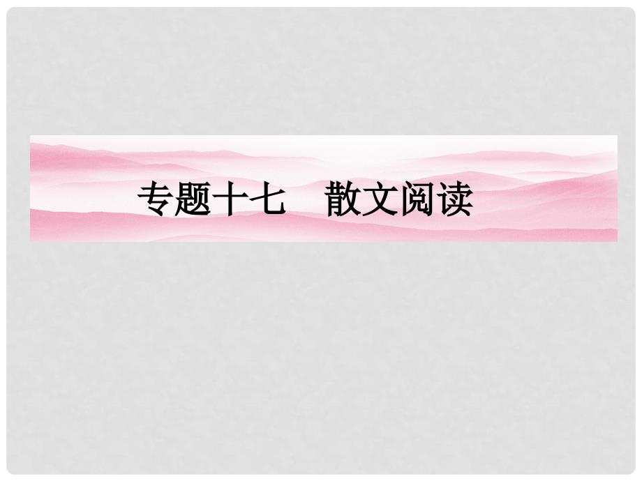 高三语文一轮 第二编专题十七 第一节散文阅读课件 苏教版_第1页