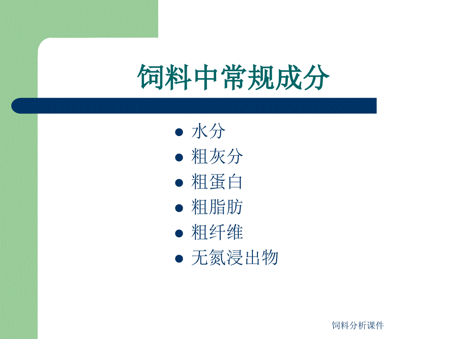 饲料分析课件_第2页