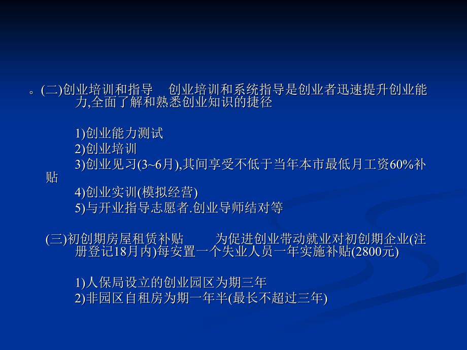 创办各类企业的优惠扶持政策(第14讲)_第4页