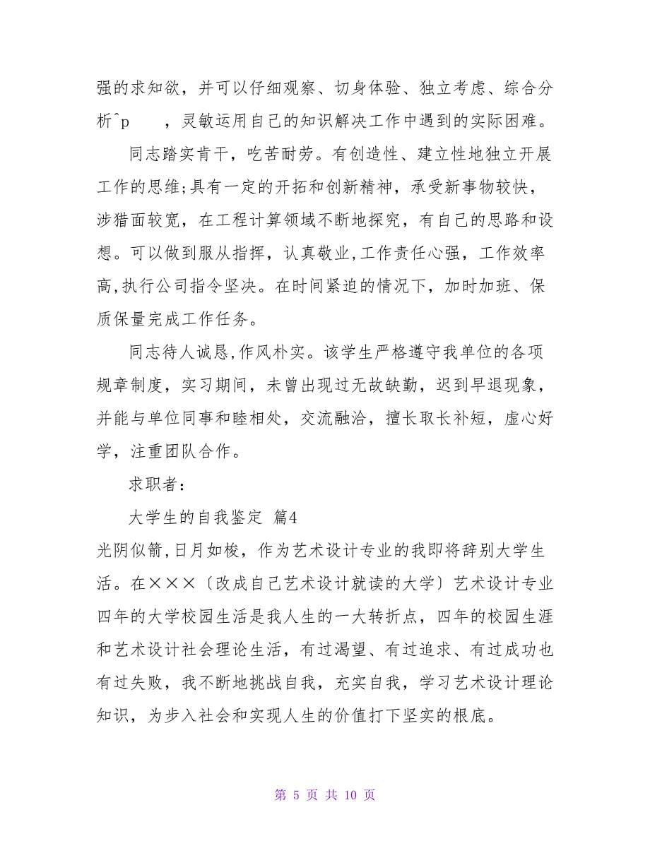 大学生的自我鉴定合集七篇_第5页