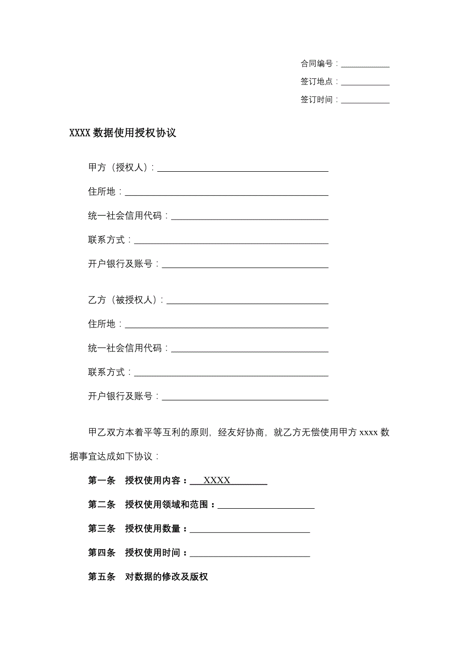 数据使用授权协议模板_第1页