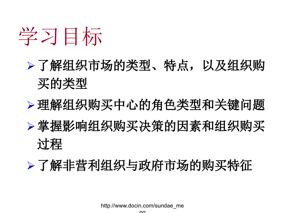 【大学课件】 组织市场和购买行为分析_第2页