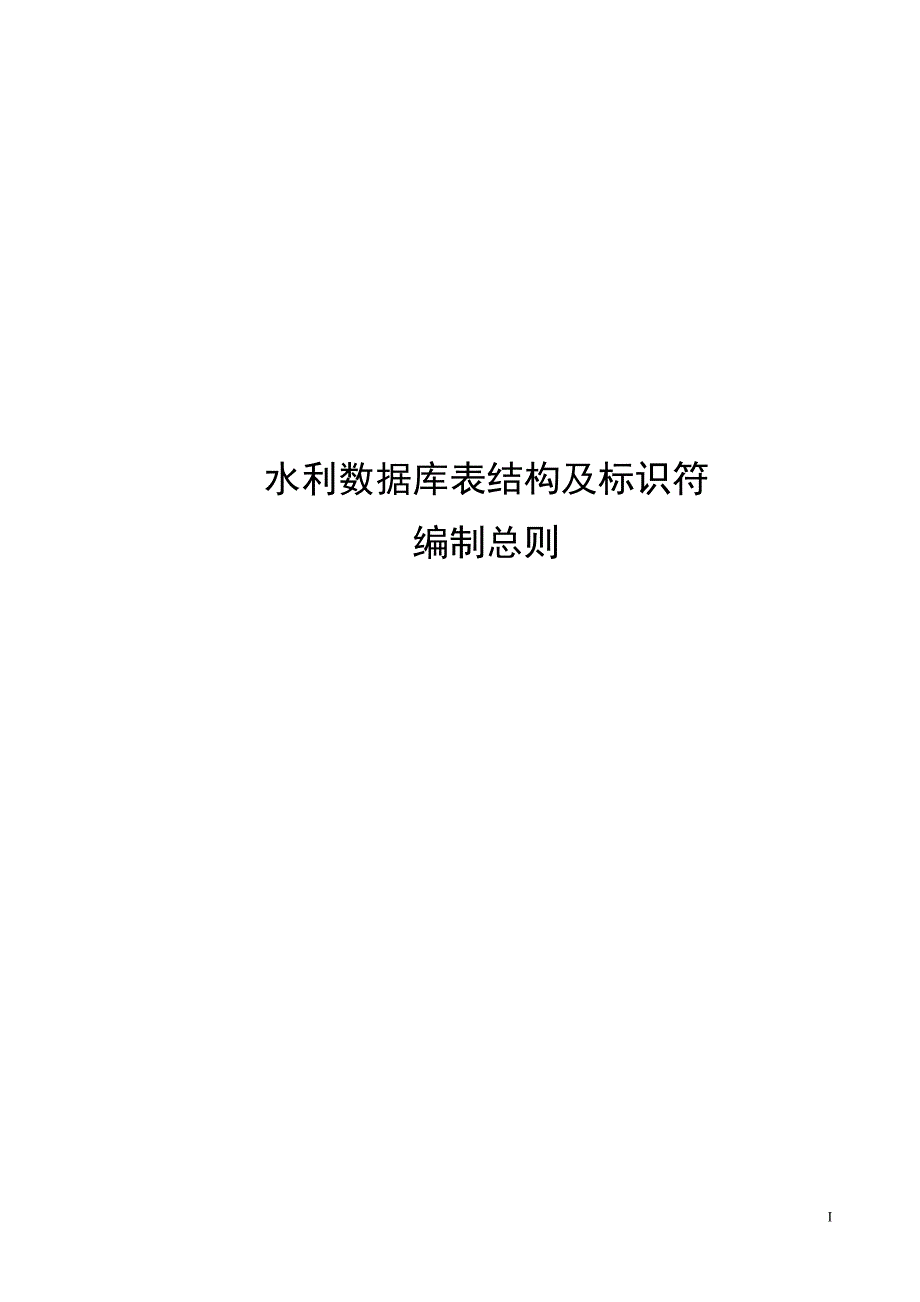 2023水利数据库表结构及标识符编制总则_第1页