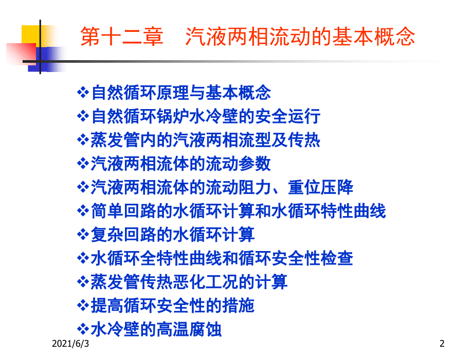 第十二章--汽液两相流动的基本概念PPT优秀课件_第2页