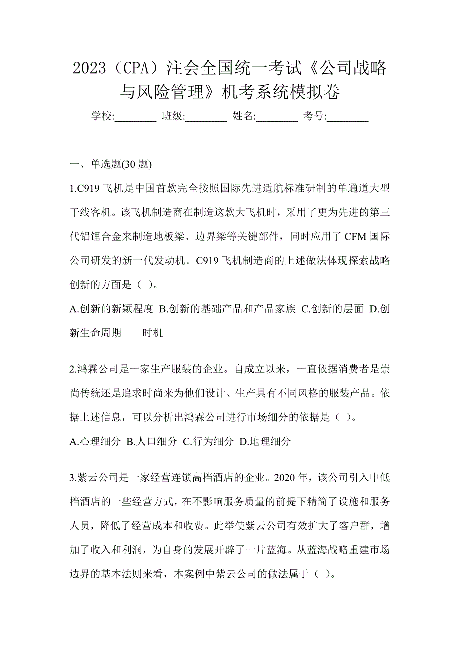 2023（CPA）注会全国统一考试《公司战略与风险管理》机考系统模拟卷_第1页