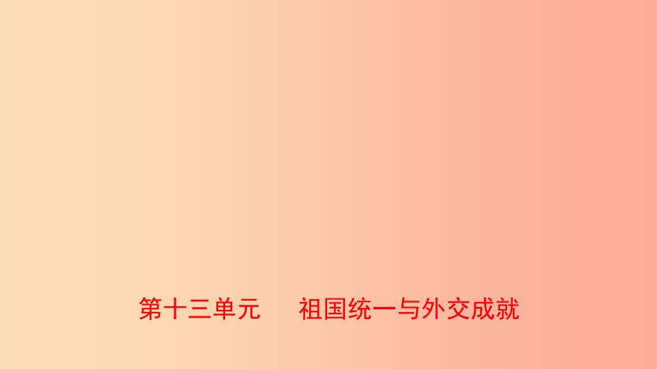 山东省泰安市2019年中考历史一轮复习第十三单元祖国统一与外交成就课件.ppt_第1页