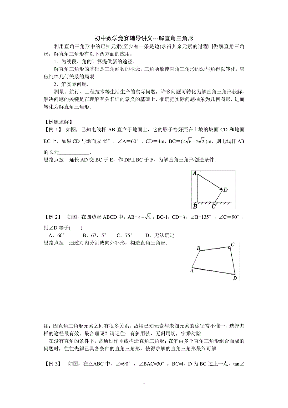 初中奥林匹克数学竞赛知识点总结及训练题目-解直角三角形_第1页